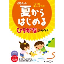夏からはじめる ひらがな 夏からはじめる ひらがな