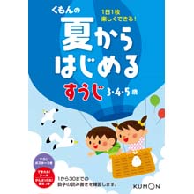 夏からはじめる すうじ 夏からはじめる すうじ