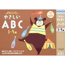 やさしいABC やさしいABC