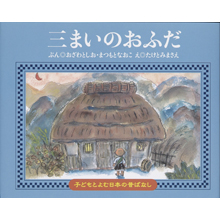 子どもと読む日本の昔話9 三まいのおふだ 子どもと読む日本の昔話9 三まいのおふだ