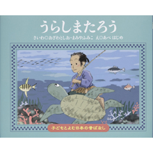 子どもと読む日本の昔話24 うらしまたろう 子どもと読む日本の昔話24 うらしまたろう