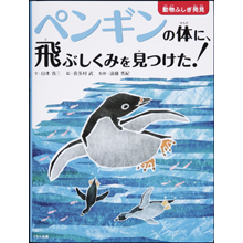 ペンギンの体に、飛ぶしくみを見つけた! ペンギンの体に、飛ぶしくみを見つけた!