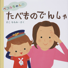 ペコルちゃんのたべものでんしゃ ペコルちゃんのたべものでんしゃ