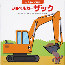 はたらくくるま ショベルカーザック はたらくくるま ショベルカーザック