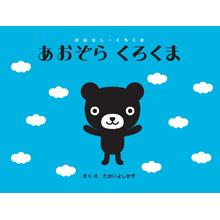 あおぞら くろくま あおぞら くろくま