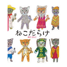 ねこだらけ ねこだらけ