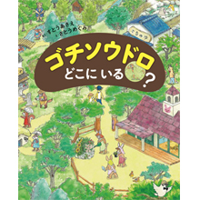 ゴチソウドロ どこにいる? ゴチソウドロ どこにいる?