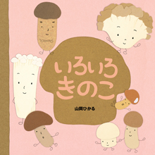 いろいろきのこ いろいろきのこ