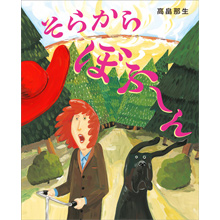そらから ぼふ~ん そらから ぼふ~ん