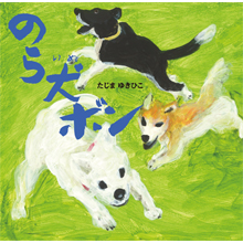 のら犬 ボン のら犬 ボン