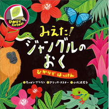 ひかりではっけん みえた!ジャングルのおく ひかりではっけん みえた!ジャングルのおく