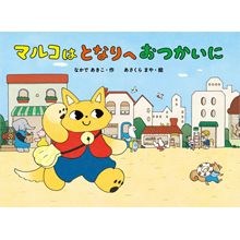 マルコは となりへ おつかいに マルコは となりへ おつかいに