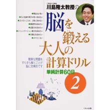脳を鍛える大人の計算ドリル2 脳を鍛える大人の計算ドリル2
