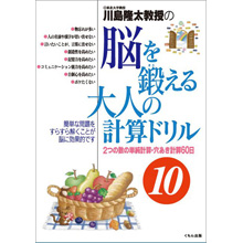 脳を鍛える大人の計算ドリル10 脳を鍛える大人の計算ドリル10