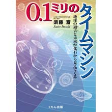0.1ミリのタイムマシン ―地球の過去と未来が化石から見えてくる 0.1ミリのタイムマシン ―地球の過去と未来が化石から見えてくる