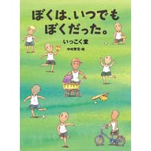 ぼくは、いつでもぼくだった。 ぼくは、いつでもぼくだった。