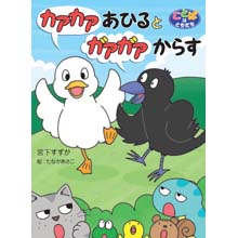 カアカアあひるとガアガアからす カアカアあひるとガアガアからす