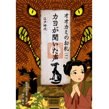 オオカミのお札(一) カヨが聞いた声 ―江戸時代― オオカミのお札(一) カヨが聞いた声 ―江戸時代―