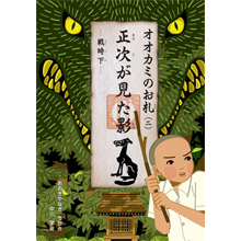 オオカミのお札(二) 正次が見た影 ―戦時下― オオカミのお札(二) 正次が見た影 ―戦時下―