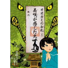 オオカミのお札(三) 美咲が感じた光 ―現代― オオカミのお札(三) 美咲が感じた光 ―現代―
