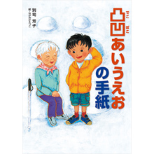 凸凹あいうえおの手紙 凸凹あいうえおの手紙