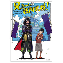 兄ちゃんは戦国武将! 兄ちゃんは戦国武将!