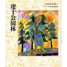 宮沢賢治絵童話集4 虔十公園林 宮沢賢治絵童話集4 虔十公園林