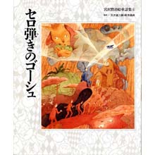 宮沢賢治絵童話集6 セロ弾きのゴーシュ 宮沢賢治絵童話集6 セロ弾きのゴーシュ