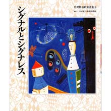 宮沢賢治絵童話集8 シグナルとシグナレス 宮沢賢治絵童話集8 シグナルとシグナレス