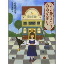 いい夢ひとつおあずかり いい夢ひとつおあずかり