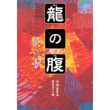 龍の腹 龍の腹