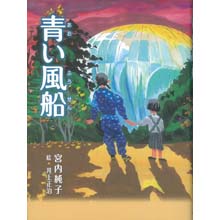 青い風船 青い風船