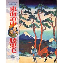 まんが古典文学館 東海道中膝栗毛 まんが古典文学館 東海道中膝栗毛