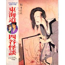 まんが古典文学館 東海道四谷怪談 まんが古典文学館 東海道四谷怪談