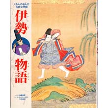 まんが古典文学館 伊勢物語 まんが古典文学館 伊勢物語