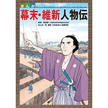 まんが 幕末・維新人物伝 まんが 幕末・維新人物伝