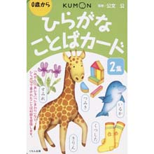 ひらがなことばカード2集 ひらがなことばカード2集