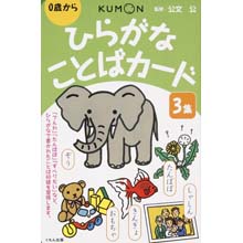 ひらがなことばカード3集 ひらがなことばカード3集