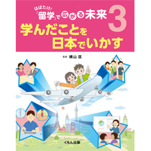 はばたけ! 「留学」で広がる未来3 学んだことを日本でいかす はばたけ! 「留学」で広がる未来3 学んだことを日本でいかす