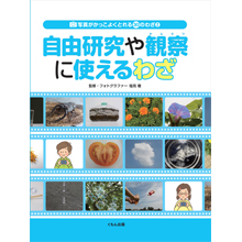 写真がかっこよくとれる30のわざ 2自由研究や観察に使えるわざ 写真がかっこよくとれる30のわざ 2自由研究や観察に使えるわざ