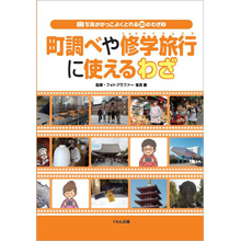 写真がかっこよくとれる30のわざ 3町調べや修学旅行に使えるわざ 写真がかっこよくとれる30のわざ 3町調べや修学旅行に使えるわざ