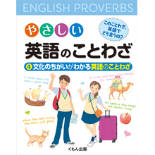 やさしい英語のことわざ 4文化のちがいがわかる英語のことわざ やさしい英語のことわざ 4文化のちがいがわかる英語のことわざ
