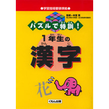 パズルで特訓! 1年生の漢字 パズルで特訓! 1年生の漢字