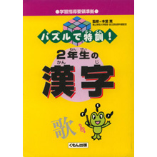 パズルで特訓! 2年生の漢字 パズルで特訓! 2年生の漢字