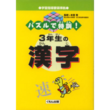 パズルで特訓! 3年生の漢字 パズルで特訓! 3年生の漢字