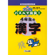 パズルで特訓! 4年生の漢字 パズルで特訓! 4年生の漢字
