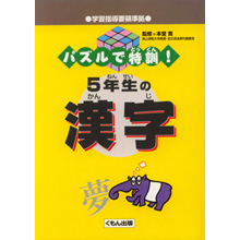 パズルで特訓! 5年生の漢字 パズルで特訓! 5年生の漢字