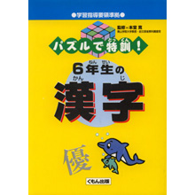 パズルで特訓! 6年生の漢字 パズルで特訓! 6年生の漢字