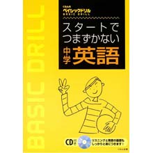 スタートでつまずかない中学英語 スタートでつまずかない中学英語