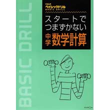 スタートでつまずかない中学数学 スタートでつまずかない中学数学